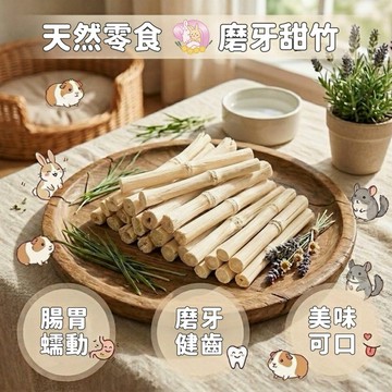 HW Sweet Bamboo磨牙甜竹｜兔子天竺鼠龍貓啃咬零食 天然磨牙