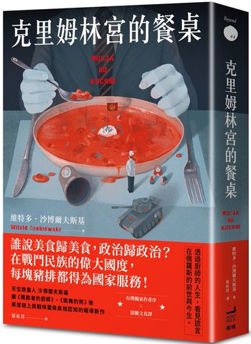 克里姆林宮的餐桌【城邦讀書花園】