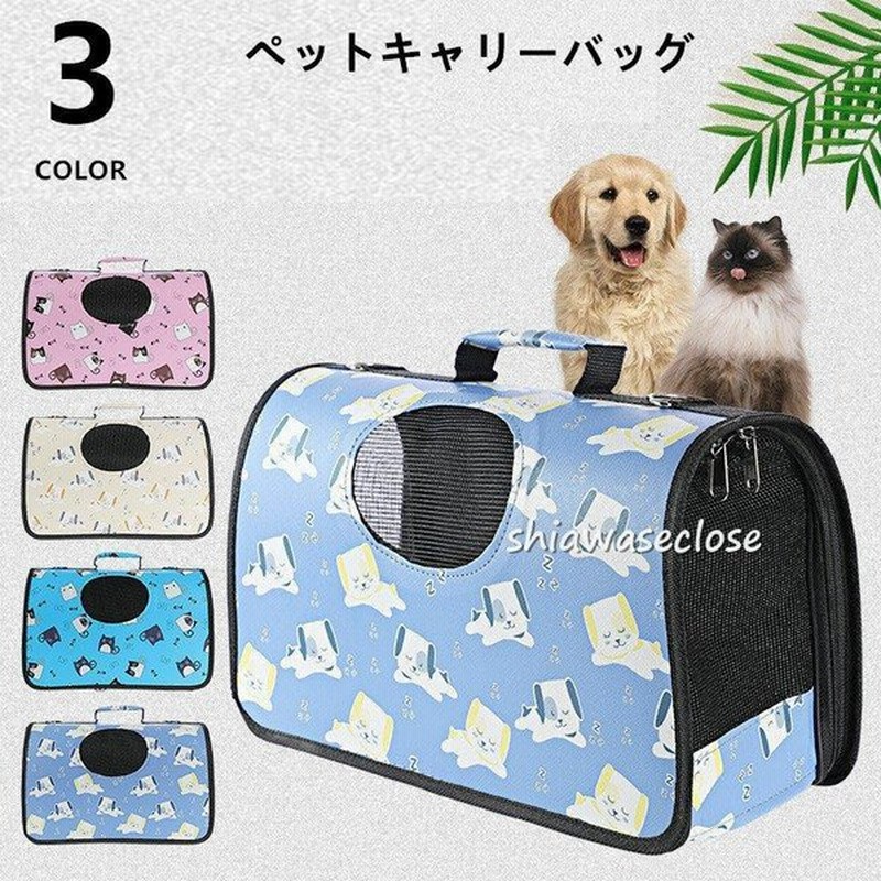 ペットキャリーバッグ おしゃれ 小型犬 猫 ペット用品 キャリーバッグ 肩掛け ショルダー キャリーバッグ キャリーケース ハウス 犬 猫 お出かけ 手提げ 通販 Lineポイント最大0 5 Get Lineショッピング