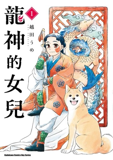 龍神的女兒（1）[二手書_近全新]