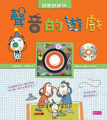 聲音的遊戲[二手書_良好]