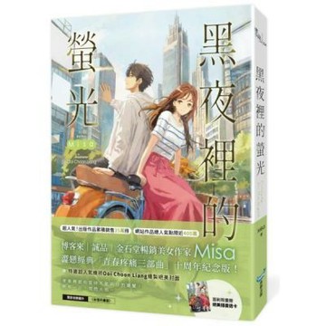 黑夜裡的螢光【十年紀念版】（Misa澀戀經典「青春疼痛三部......【城邦讀書花園】