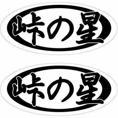 ヘルメット シールの通販 3 7件の検索結果 Lineショッピング