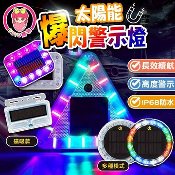 太陽能爆閃燈 爆閃警示燈 太陽能燈 車尾警示燈 防撞燈 車用警示燈 LED燈 爆閃燈 警示燈【YOYO購物】