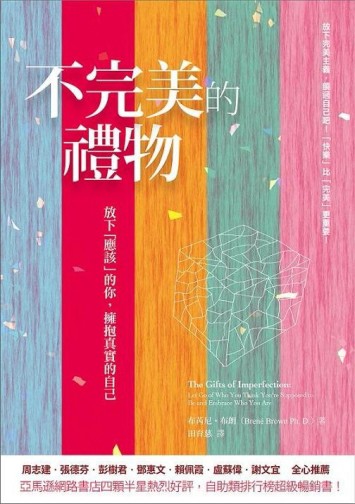 不完美的禮物：放下「應該」的你，擁抱真實的自己[二手書_普通]