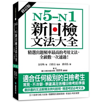 N5-N1新日檢文法大全(修訂版)：精選出題頻率最高的考用文法，全級數一次通過！