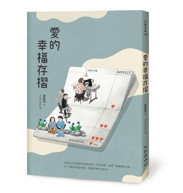 愛的幸福存摺[二手書_良好]