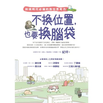 不換位置，也要換腦袋_Readmoo 讀墨電子書