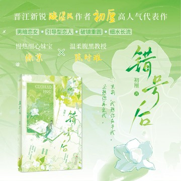【臺書屋】錯號後 8/8隨機簽名 破鏡重圓 久別重逢 先婚後愛 暗戀甜寵 初厘 著 預購