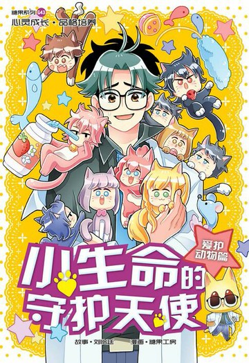 【電子書】糖果系列 43：小生命的守护天使：爱护动物篇（简体版）