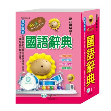 奶油獅國語辭典(64K)(C605003-2)