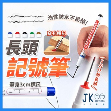 記號筆 工程筆 油性筆 奇異筆 木工筆 木工記號筆 標記筆 深孔筆 標記筆 用途記號筆 木工專用筆 長頭筆 施工用油性筆
