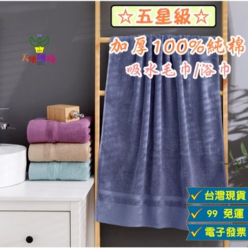 天使網購✌99元以上出貨 純棉超厚毛巾 浴巾 出清!台灣現貨免運 加厚 洗臉巾 吸水毛巾 擦手巾 抹布 大毛巾 飯店
