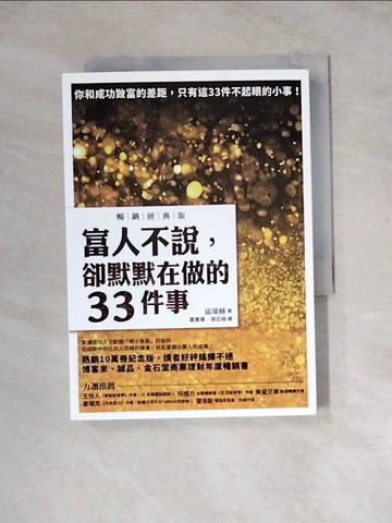 【書寶二手書T4／財經企管_WSL】富人不說，卻默默在做的33件事【暢銷經典版】_延?赫,  蕭素菁, 張亞薇