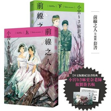 前線之人套書(全兩冊)【套書限定複製簽名板】【城邦讀書花園】