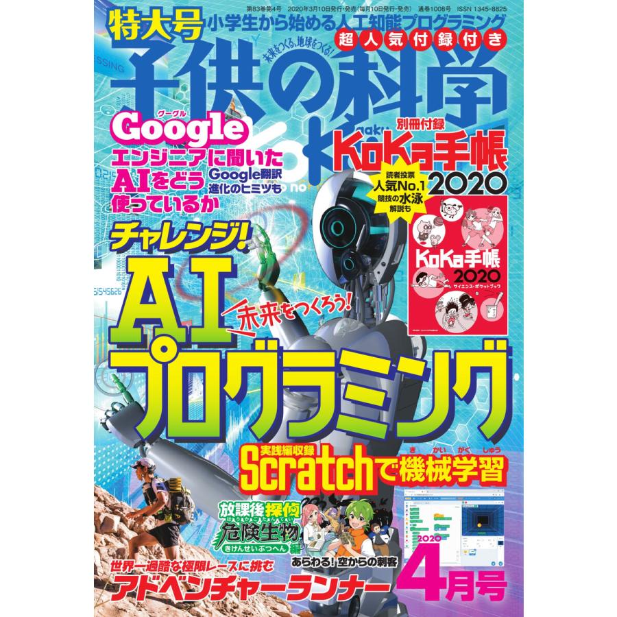 子供の科学 2020年4月号 電子書籍版   子供の科学編集部