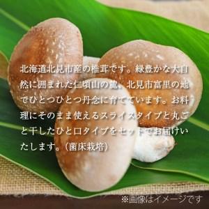 ふるさと納税 乾しいたけセット 椎茸 シイタケ きのこ キノコ スライス 乾しいたけ スライスしいたけ 北海道北見市