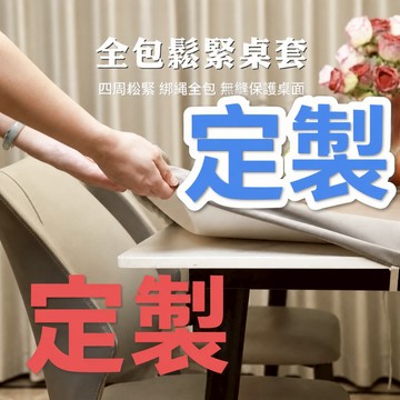 【台灣出貨+附發票】全包鬆緊桌布桌套 訂製各種桌墊桌布 床頭罩 桌墊套 坐墊套 沙發巾 UP防水套 椅子布套 防水桌墊