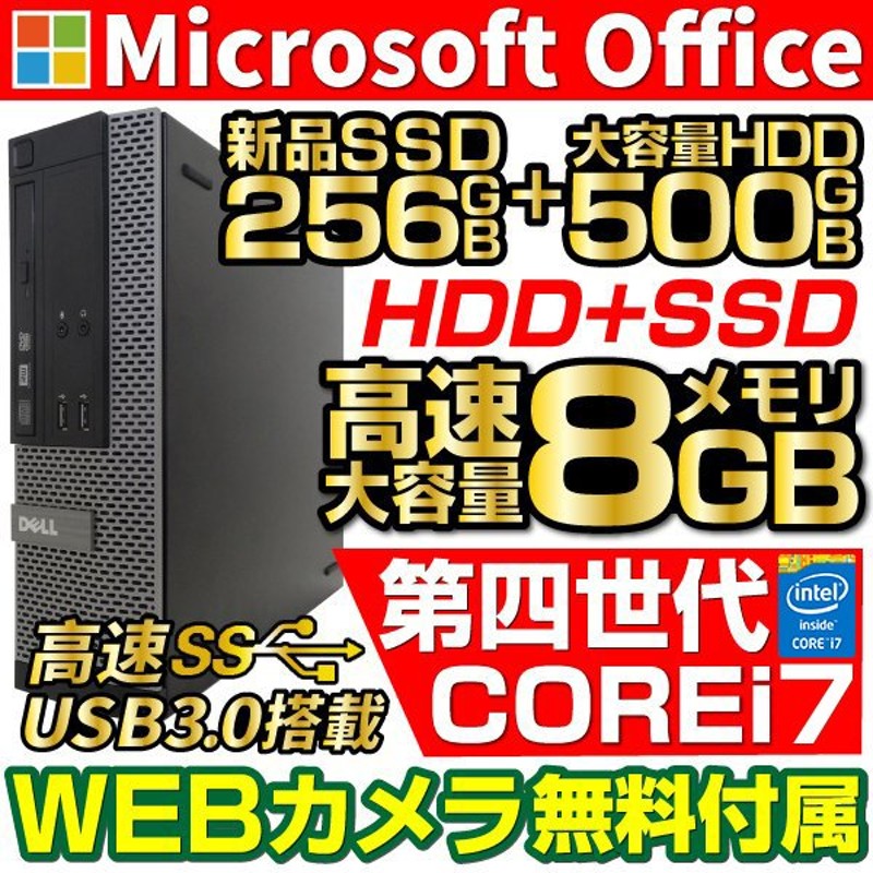 デスクトップ パソコン 中古パソコン WEBカメラ Win10 第四世代Corei7 Microsoftoffice2019 新品SSD256GB+ HDD500GB メモリ8GB 2画面可能 USB3.0 DELL NEC 等 通販 LINEポイント最大0.5%GET | LINEショッピング