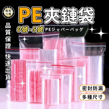 【台灣現貨】PE夾鏈袋 紅邊 0-5號 包裝袋 分裝袋 密封袋 自封袋 包裝 飾品袋 保鮮袋 封口袋 家中必備 收納