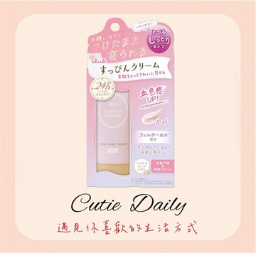 ????日本新款 CLUB免洗護膚提亮素顏霜30g(粉色)