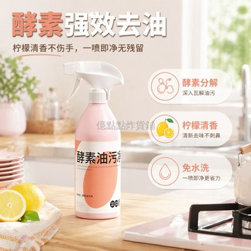 台灣出貨✨ 泉日記 酵素油污淨 油煙機 免拆洗 強力去污 重油污 廚房清潔劑 家用