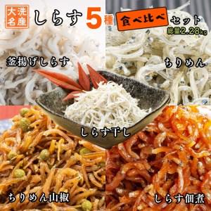 ふるさと納税 しらす 5品 食べ比べ セット (釜揚げしらす しらす干し ちりめん ちりめん山椒 しらす佃煮) 天然 大洗 シラス 茨城県  離乳食 茨城県大洗町