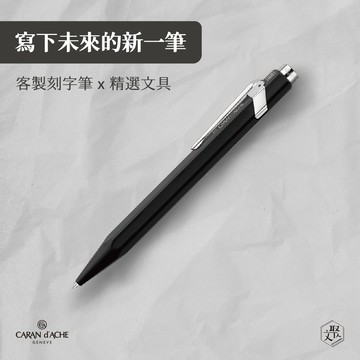 客製化刻字【CARAN D’ACHE 卡達】849  按鍵式 鋼珠筆 -經典黑(原廠正貨)
