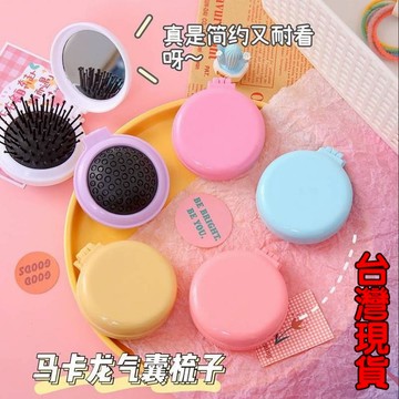 憶香許快樂購 便攜 隨身 馬卡龍色 氣囊梳 迷你 鏡子 梳子 摺疊一體 氣墊按摩梳 美髮梳 氣墊梳 糖果色折疊氣囊梳