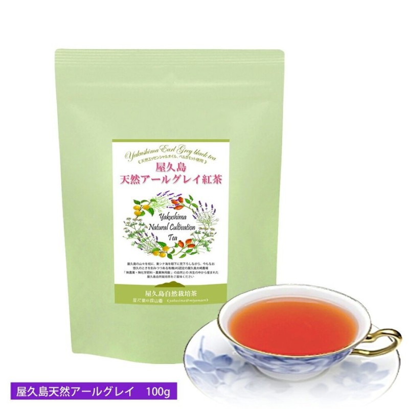 アールグレイ紅茶 100g《屋久島自然栽培茶です》無農薬 無化学肥料 残留農薬ゼロ 和紅茶 通販 LINEポイント最大1.0%GET |  LINEショッピング