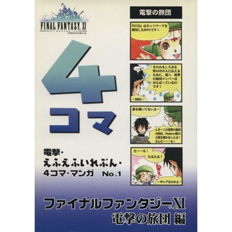 電撃 えふえふいれぶん ４コマ マンガ １ ファイナルファンタジーxi電撃の旅団編 江本聖 著者 通販 Lineポイント最大0 5 Get Lineショッピング