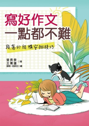寫好作文一點都不難：段落的結構安排技巧[二手書_良好]