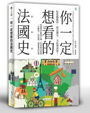 你一定想看的法國史[二手書_近全新]