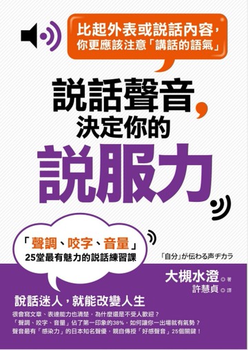 說話聲音決定你的「說服力」：「聲調、咬字、音量」25堂最有魅力的說話練習課[二手書_全新]