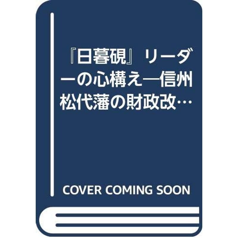 『日暮硯』リーダーの心構え?信州松代藩の財政改革に学ぶ