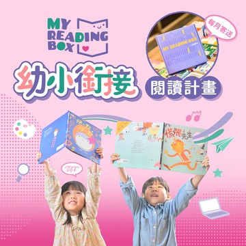 【6/30停止接單】 🚩 2026 My Reading Box 幼小銜接閱讀計畫｜小一新生安心閱讀盒（每月2書，共12個月定期寄到家）。領券再省350元