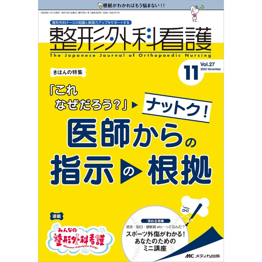 整形外科看護 第27巻11号