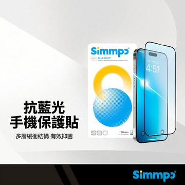 Simmpo S90 抗藍光手機保護貼 適用蘋果iPhone 17系列 16pro 疏水疏油 耐高低溫 抑菌手機玻璃貼