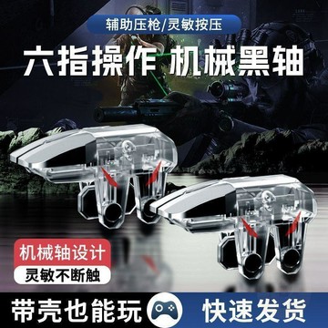 🔥限時優惠🔥  吃雞神器  連點器六指連發機械輔助 按鍵 自動壓槍 遊戲手柄 外設