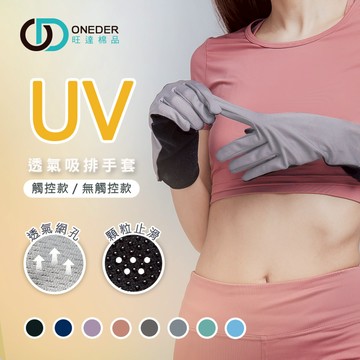 (多款)UV透氣加長手套【旺達棉品】OD-HW108XL OD-HW111XL