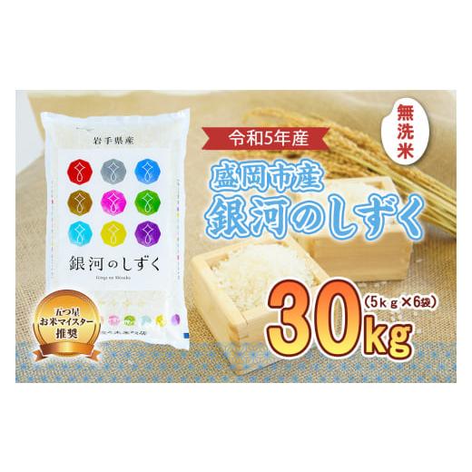 ふるさと納税 岩手県 盛岡市 盛岡市産 銀河のしずく 無洗米 30kg