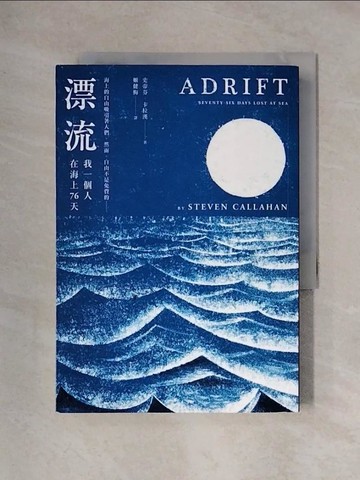 【書寶二手書T1／勵志_X3Z】漂流：我一個人在海上76天_史帝芬．卡拉漢,  姬健梅