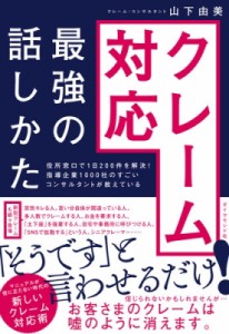  山下由美   役所窓口で1日200件を解決、指導企業1000社のすごいコンサルタントが教えている クレーム対応 最強の話