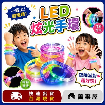 LED手環 發光手環 發光手圈 閃光手環 派對用品 夜店手環 派對手環 發光手鐲 戶外活動手臂帶 氣氛道具 A0306
