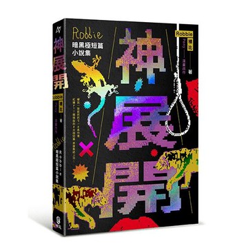 【讀書共和國】神展開：Robbie暗黑極短篇小說集