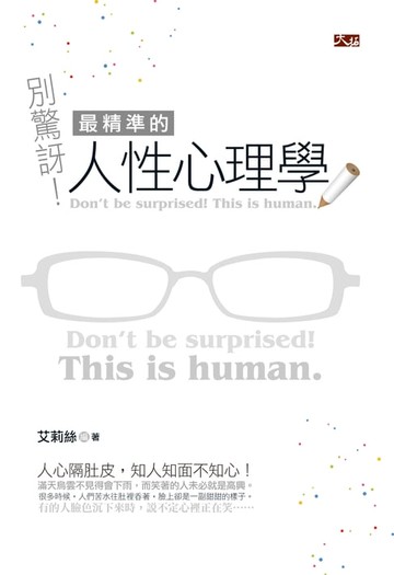 【電子書】別驚訝！最精準的人性心理學