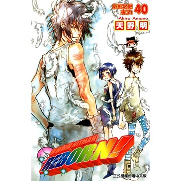 家庭教師HITMAN REBORN! (40)_Readmoo 讀墨電子書