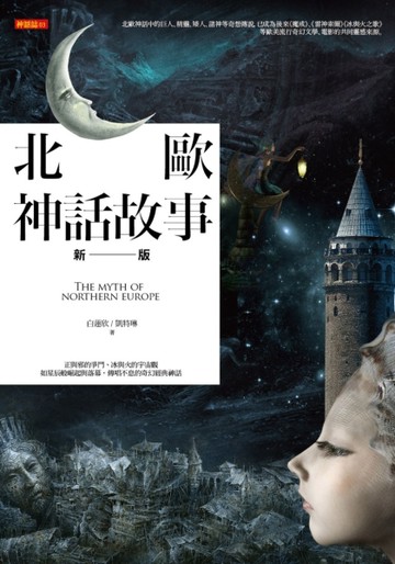 北歐神話故事（新版）[二手書_良好]