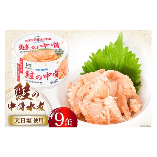 ふるさと納税 宮城県 気仙沼市 缶詰 鮭の中骨水煮170g×9缶 宮城銀鮭《長期保存可能》 [気仙沼市物産振興協会 宮城県 気仙沼市 20562312] 缶詰 缶詰め 水煮 お…