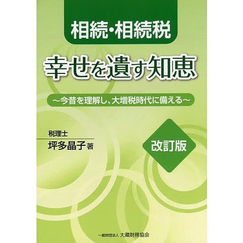 相続・相続税幸せを遺す知恵 今昔を理解し,大増税時代に備える 坪多晶子